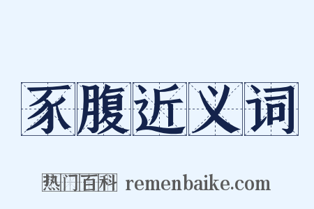 豕腹近义词是什么意思的图片